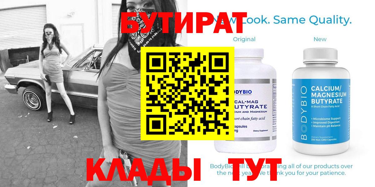 Бутират  Вход с VPN  Павлово  Бутират бутик 