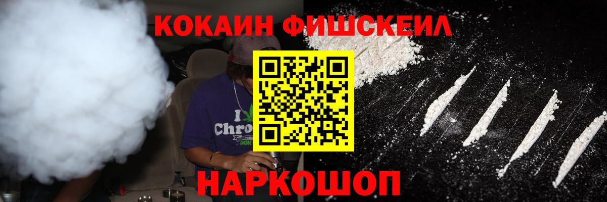 Cocaine Fish Scale Павлово