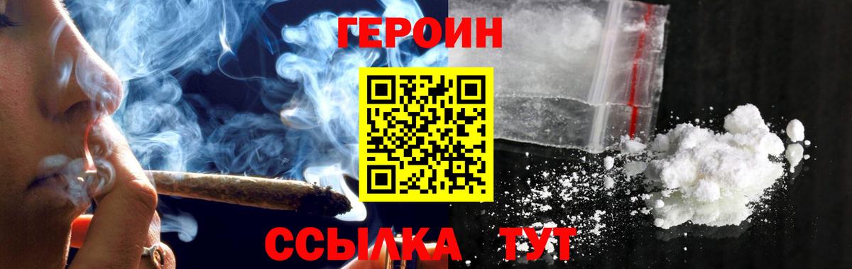 ГЕРОИН Heroin Павлово